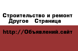 Строительство и ремонт Другое - Страница 9 